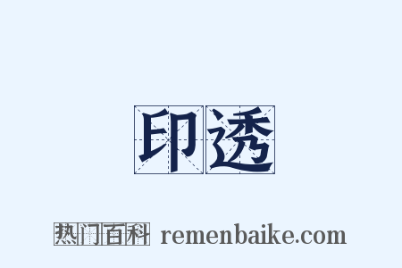 印透是什么意思的图片